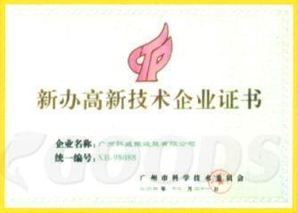 新办高新技术企业证书
