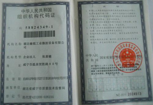 中华人民共和国组织机构代码证