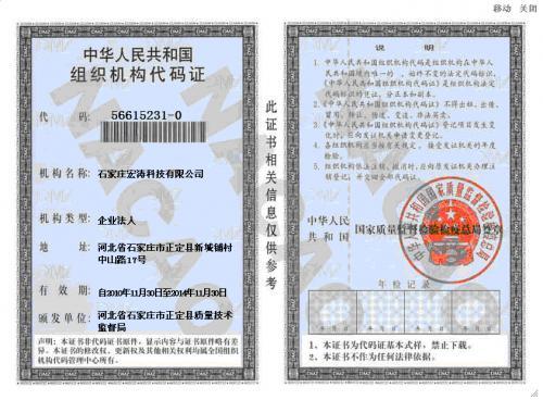石家庄宏涛科技—组织机构代码