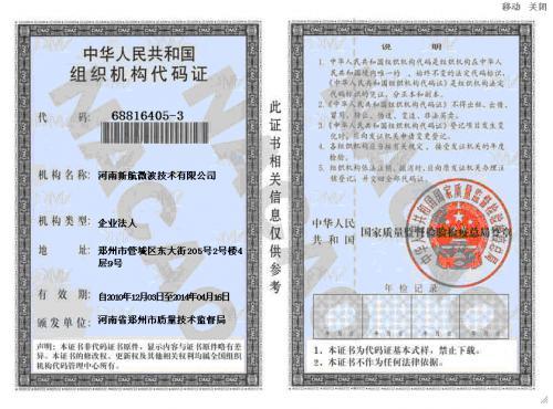 河南新航微波—组织机构代码
