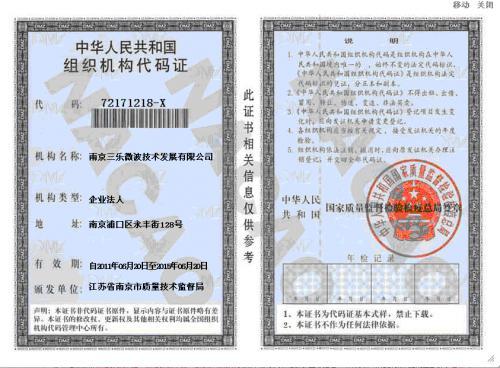南京三乐微波技—组织机构代码