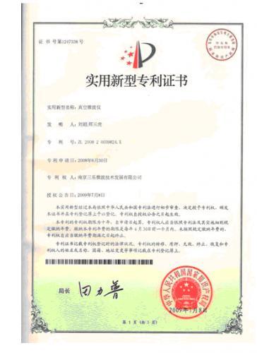 南京三乐微波技— 实用新型专利证书