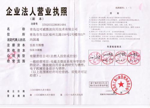青岛迈可威微波应用技术有限公司—营业执照