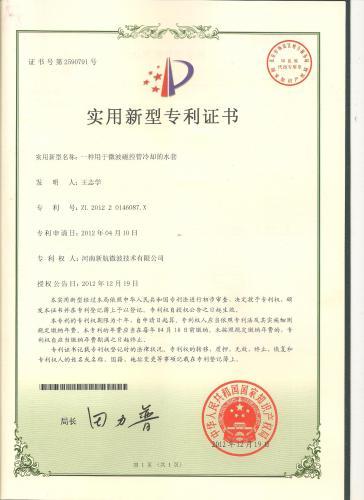 河南新航微波技术—专利证书