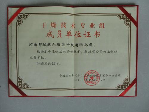 干燥技术专业组成员单位证书