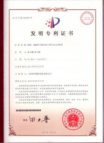 专利：煤泥、褐煤的节能环保干燥方法及其装置—上海麦风微波设备