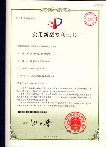 专利：分离提取α亚麻酸的分离提取系统—上海麦风微波设备