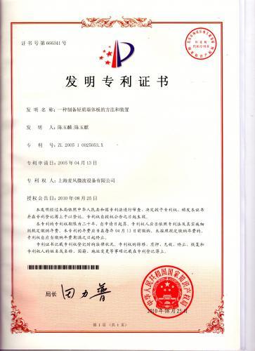 专利证书：一种制备轻质墙体板的方法和装置—上海麦风微波设备