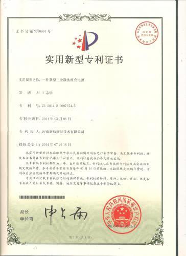恭贺我公司组合电源申请专利成功－－河南新航微波技术