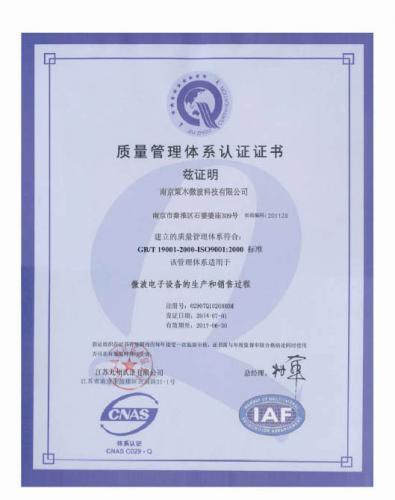 质量管理体系认证—－南京策木微波科技