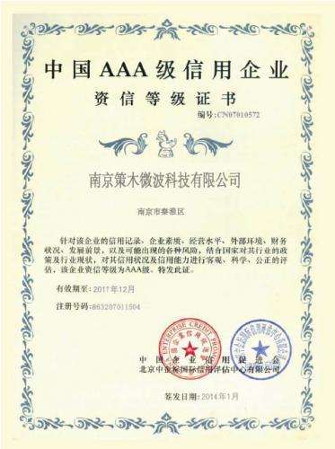 AAA企业信用证书—－南京策木微波科技