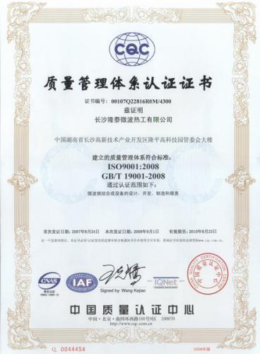 ISO9001：2008质量管理认证体系证书