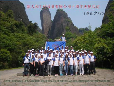 新天和工程设备有限公司十周年活动