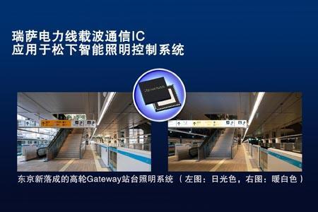 瑞萨电力线载波通信IC应用于松下智能照明控制系统