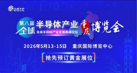 高端局！第八届全球半导体产业(重庆)博览会破解下一轮5年“芯”红利！