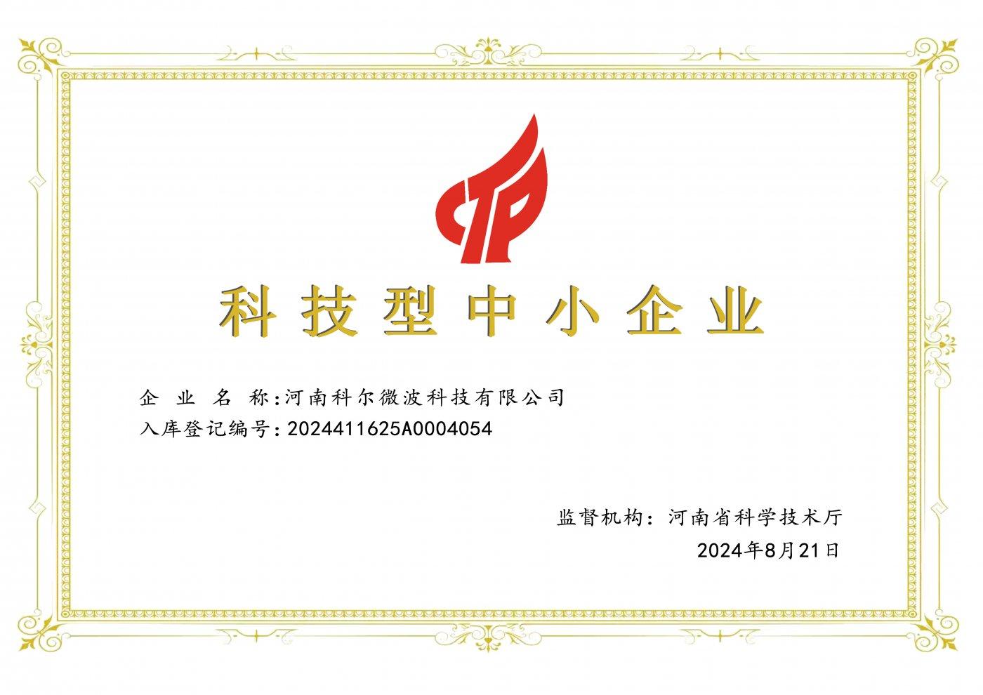 科技型中小企业