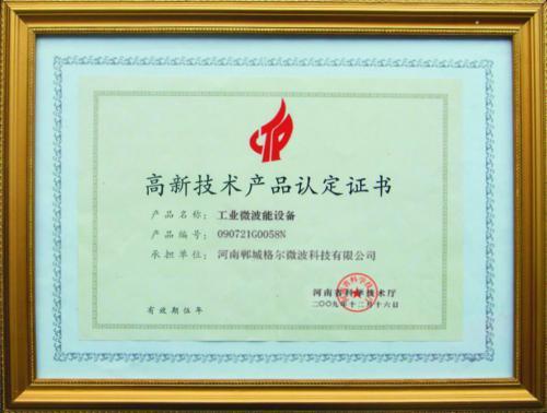 高科技产品认定书