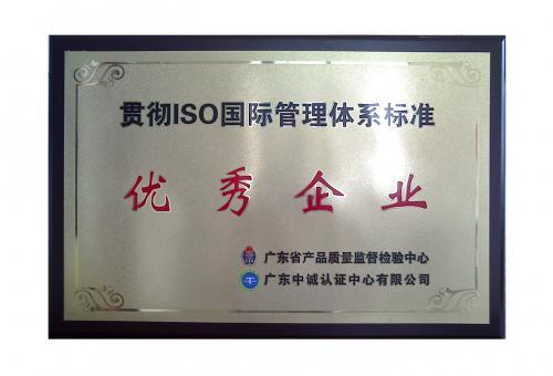 ISO国际管理体系标准“优秀企业”
