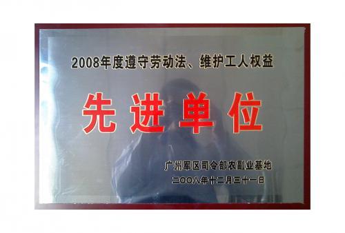 08年度遵守劳动法先进单位