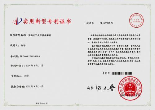 实用新型专利证书（紫微光技术）